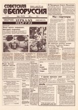 Советская Белоруссия 178 (18509) 1992