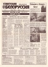 Советская Белоруссия 183 (18514) 1992
