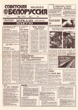 Советская Белоруссия 187 (18518) 1992