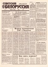 Советская Белоруссия 191 (18522) 1992