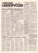 Советская Белоруссия 193 (18524) 1992