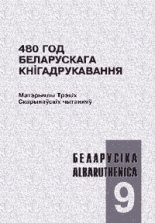 480 год беларускага кнігадрукавання