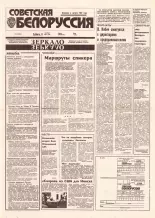 Советская Белоруссия 196 (18527) 1992