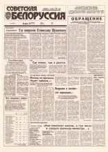 Советская Белоруссия 197 (18528) 1992