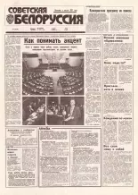 Советская Белоруссия 198 (18529) 1992
