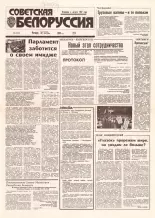 Советская Белоруссия 199 (18530) 1992