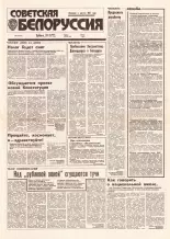 Советская Белоруссия 201 (18532) 1992