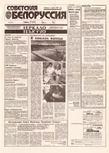 Советская Белоруссия 202 (18533) 1992