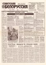 Советская Белоруссия 204 (18535) 1992