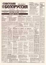 Советская Белоруссия 204 (18535) 1992