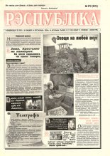 Рэспубліка 272 (2215) 1992