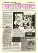 Рэспубліка 276-277 (2219-2220) 1992