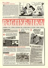 Рэспубліка 289-290 (2232-2233) 1992