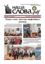 Наша слова.pdf 197 / 2025