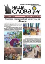 Наша слова.pdf 199 / 2025