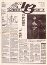 Чырвоная змена 7 (13591) 1993