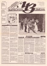 Чырвоная змена 17 (13601) 1993