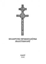 Беларускі праваслаўны малітваслоў