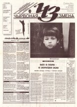 Чырвоная змена 76 (13660) 1993