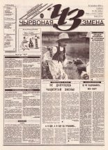 Чырвоная змена 78 (13662) 1993