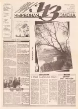 Чырвоная змена 79 (13663) 1993