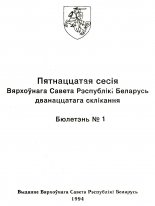 Бюлетэнь Вярхоўнага Савета Рэспублікі Беларусь дванаццатага склікання Пятнаццатая сесія, № 1