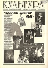 Культура 45 (255) 1996