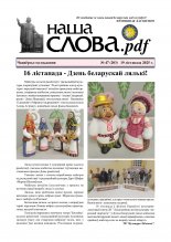 Наша слова.pdf 47 (202) 2025