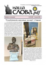 Наша слова.pdf 49 (205) 2025