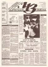 Чырвоная змена 128 (13712) 1993