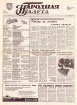 Народная газета 57 (320) 1992