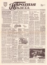 Народная газета 67 (330) 1992