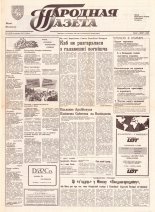 Народная газета 76 (339) 1992