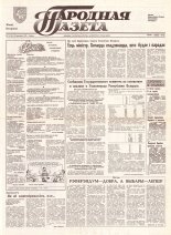 Народная газета 78 (341) 1992