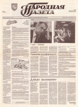 Народная газета 104 (367) 1992