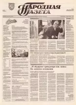 Народная газета 133 (396) 1992