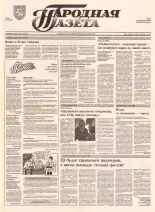 Народная газета 134 (397) 1992