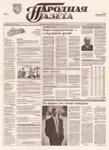 Народная газета 135 (398) 1992