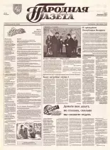 Народная газета 137 (340) 1992
