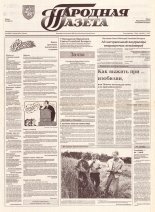 Народная газета 146 (409) 1992