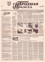 Народная газета 147 (410) 1992