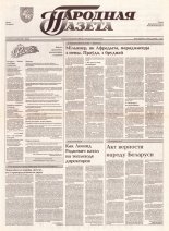 Народная газета 150 (413) 1992