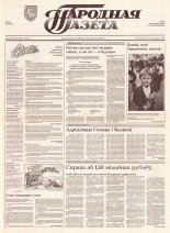 Народная газета 163 (426) 1992