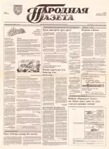 Народная газета 174 (437) 1992