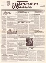 Народная газета 176 (439) 1992