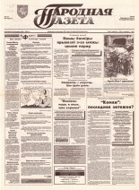 Народная газета 190 (453) 1992