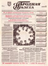 Народная газета 133 (396) 1992