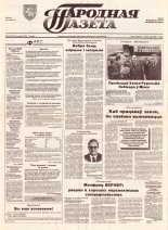 Народная газета 214 (477) 1992