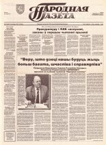 Народная газета 221 (484) 1992