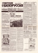 Советская Белоруссия 210 (18541) 1992